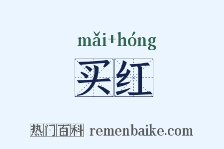 买红是什么意思的图片